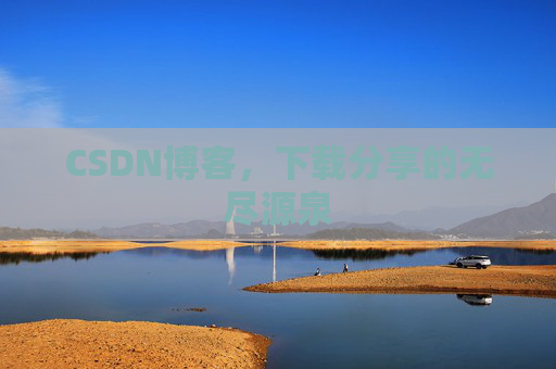 CSDN博客，下载分享的无尽源泉